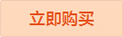 立即購(gòu)買